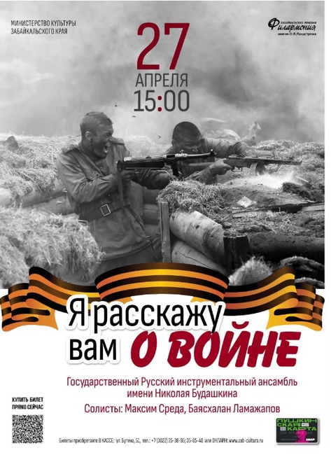 «Я расскажу вам о войне…» - Концерт Ансамбля ГРИА им. Николая Будашкина