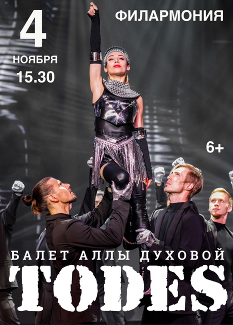 Концерт балета Аллы Духовой "TODES"
