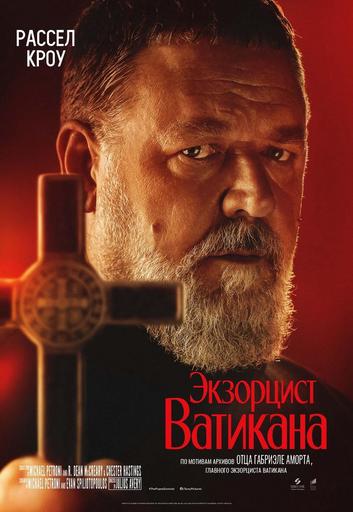 Экзорцист Ватикана