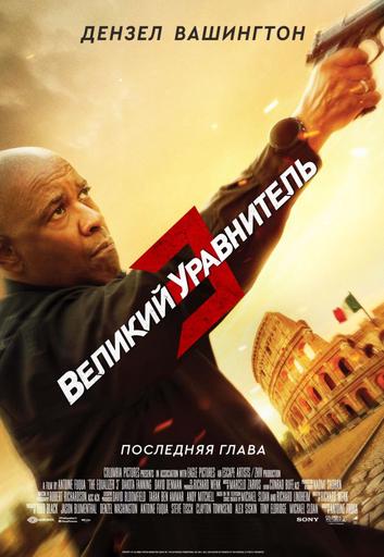 Великий уравнитель 3