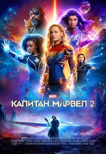 Капитан Марвел 2