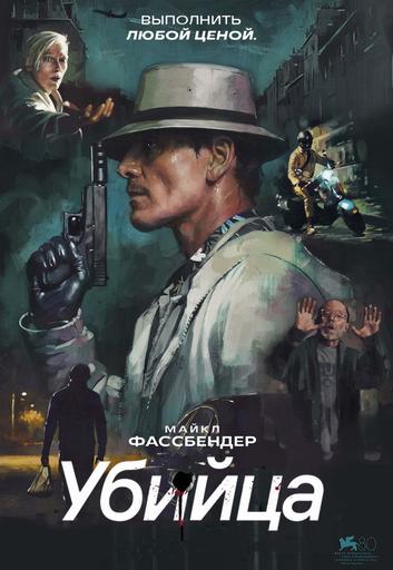 Убийца
