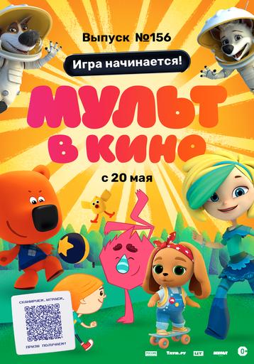 МУЛЬТ в кино. Выпуск №156