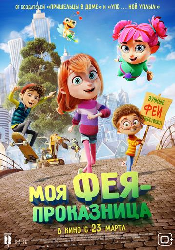 Моя фея - проказница