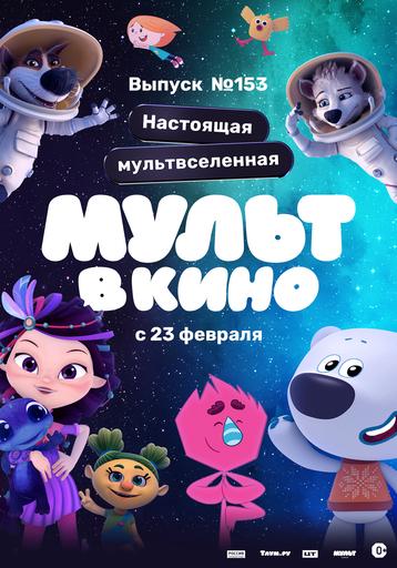 МУЛЬТ в кино. Выпуск №153