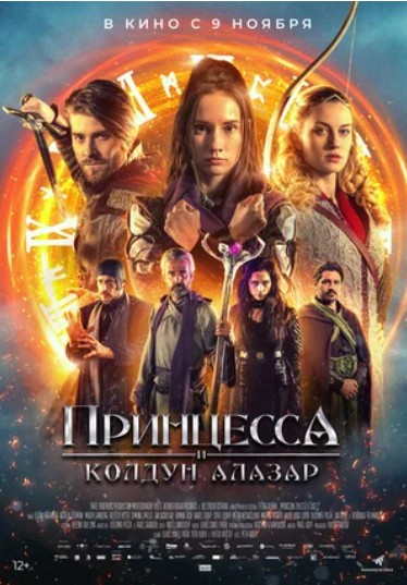 Принцесса и Колдун Алазар