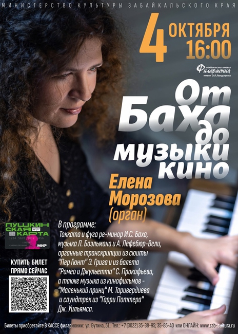 Концерт Елены Морозовой (орган) «От Баха до музыки кино»