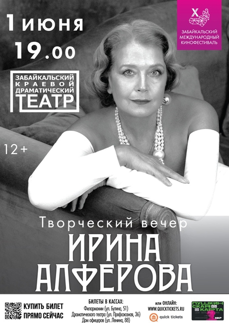 Творческий вечер с Ириной Алферовой