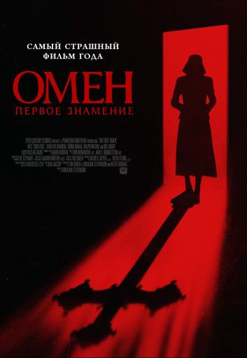 Омен. Первое знамение