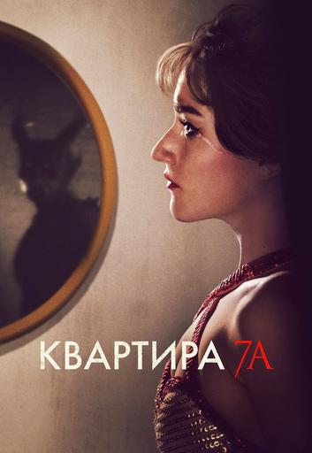 Квартира 7А