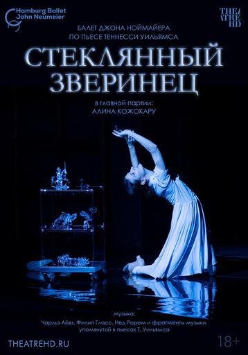 TheatreHD: Ноймайер: Стеклянный зверинец