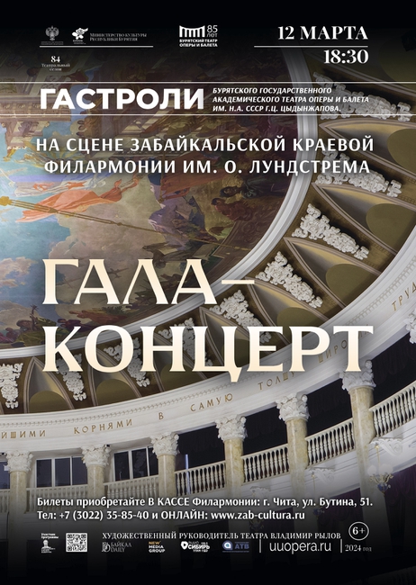Гала-концерт Бурятского государственного академического театра оперы и балета