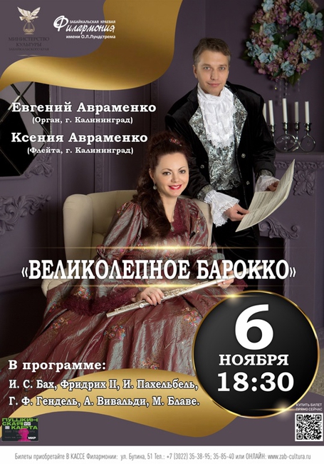 Концерт «Великолепное барокко»