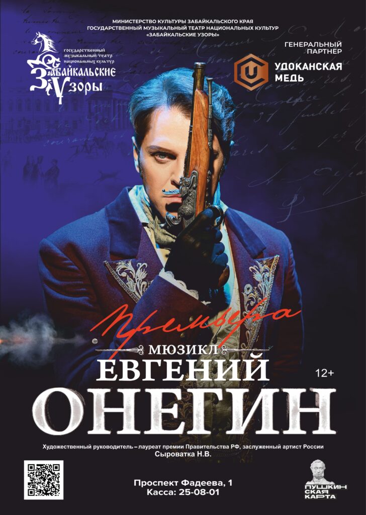 Мюзикл "Евгений Онегин"