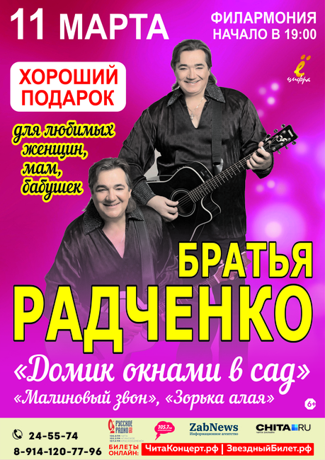 Концерт Братья Радченко
