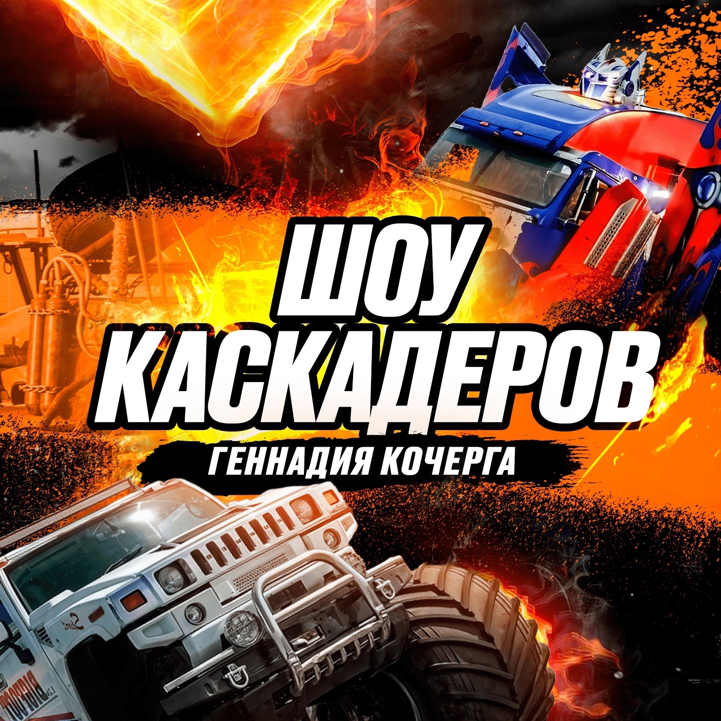 Шоу каскадеров