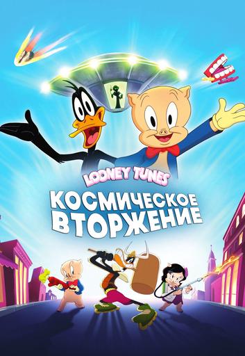 Looney Tunes: Космическое вторжение