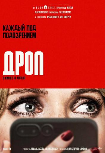Дроп