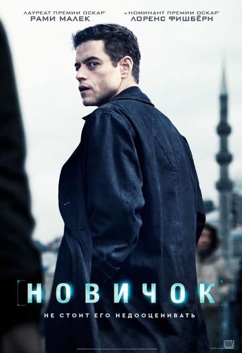 Новичок