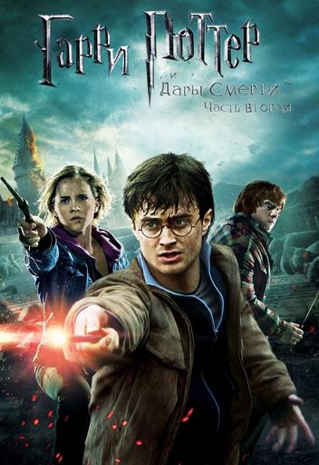 Гарри Поттер и Дары Смерти: Часть II