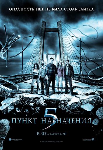 Пункт назначения 5