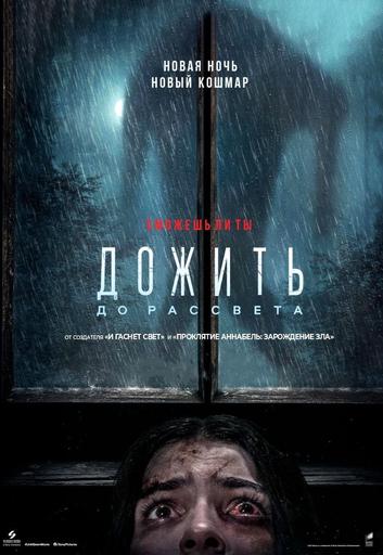 Дожить до рассвета