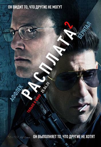 Расплата 2