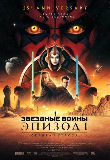 Звёздные войны: Эпизод 1 – Скрытая угроза