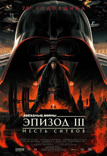 Звёздные войны: Эпизод 3 – Месть ситхов