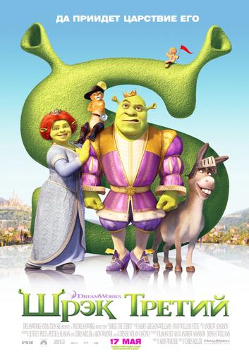 Шрэк Третий
