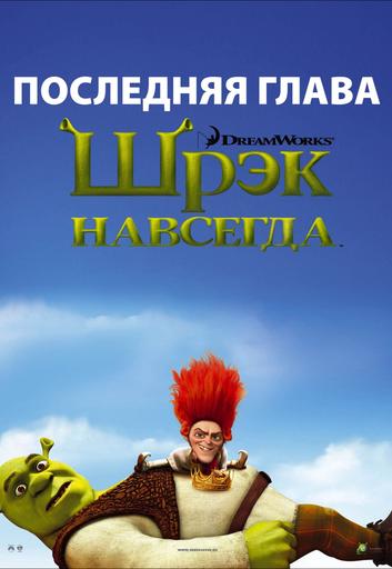 Шрэк навсегда