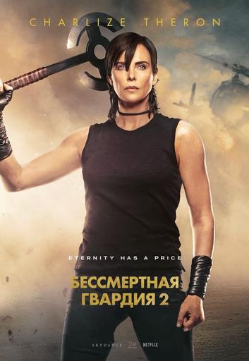 Бессмертная гвардия 2