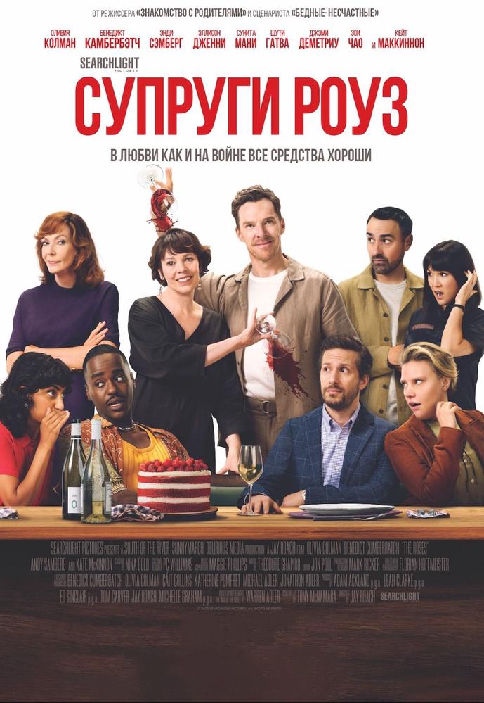 Супруги Роуз