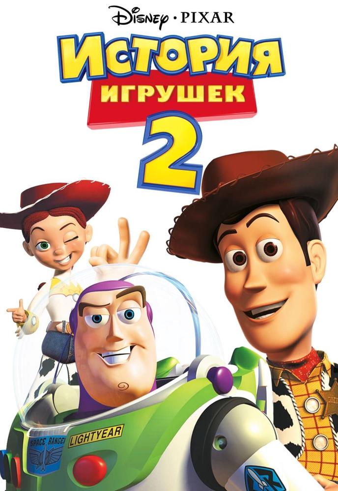 История игрушек 2