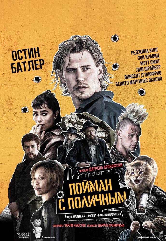 Пойман с поличным