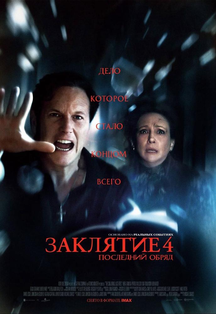 Заклятие 4: Последний обряд