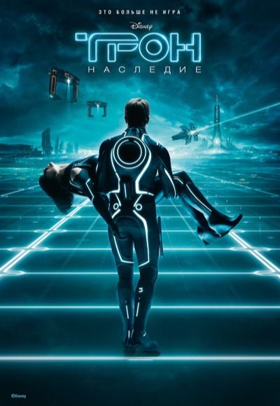 Трон: Наследие