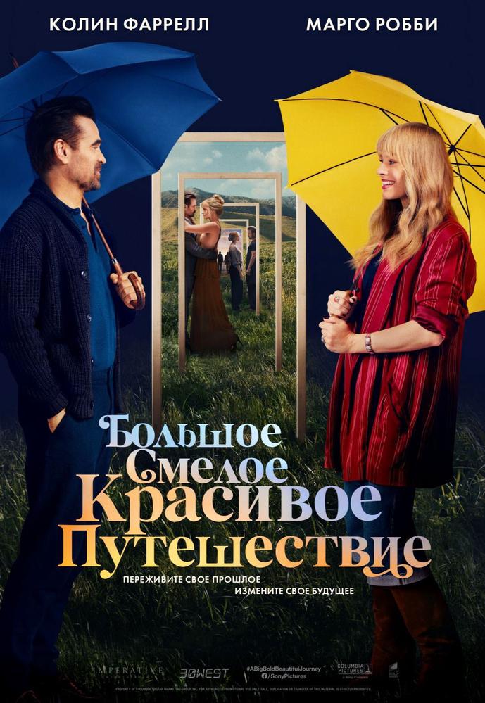 Большое смелое красивое путешествие