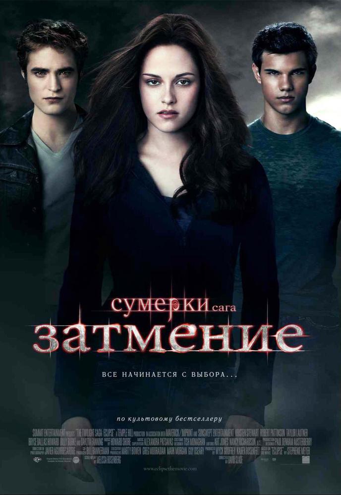 Сумерки. Сага. Затмение