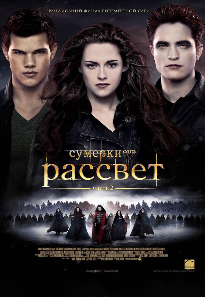 Сумерки. Сага. Рассвет: Часть 2