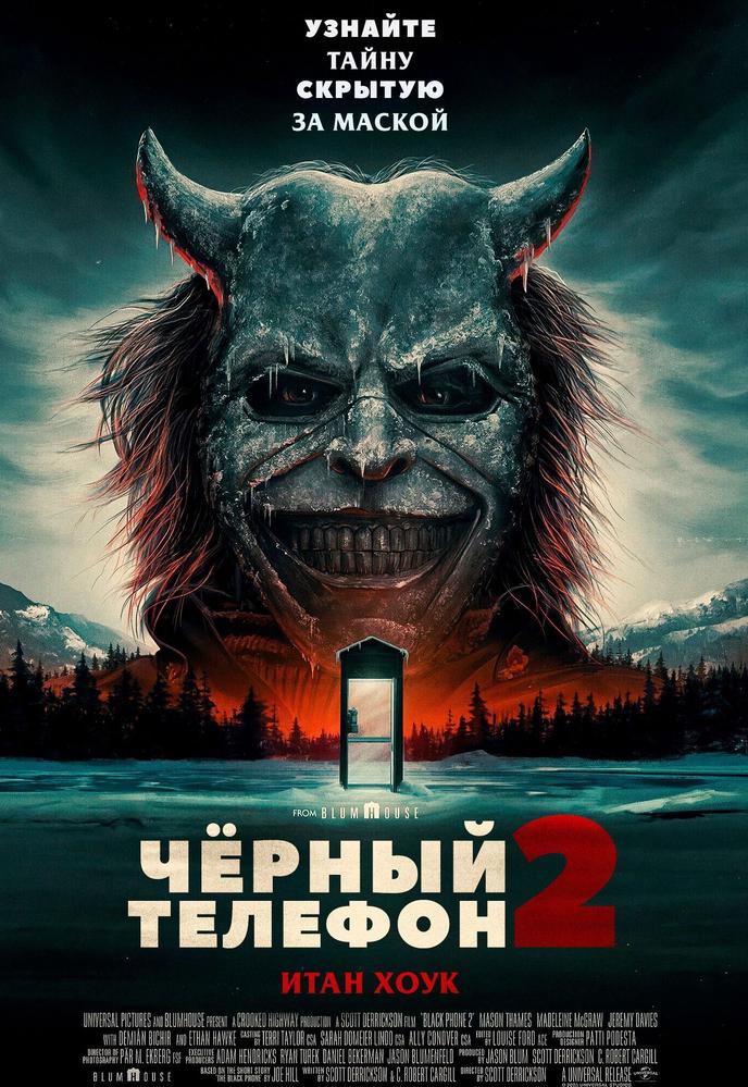 Чёрный телефон 2