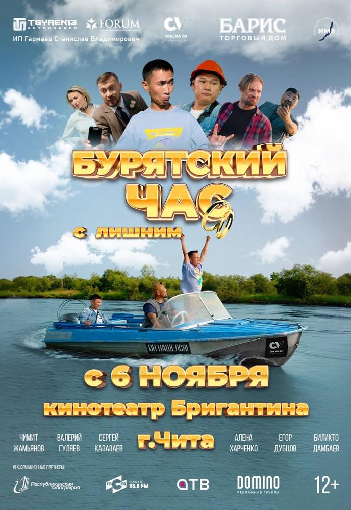 Бурятский час с лишним