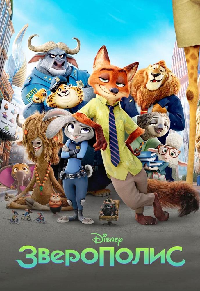 Зверополис