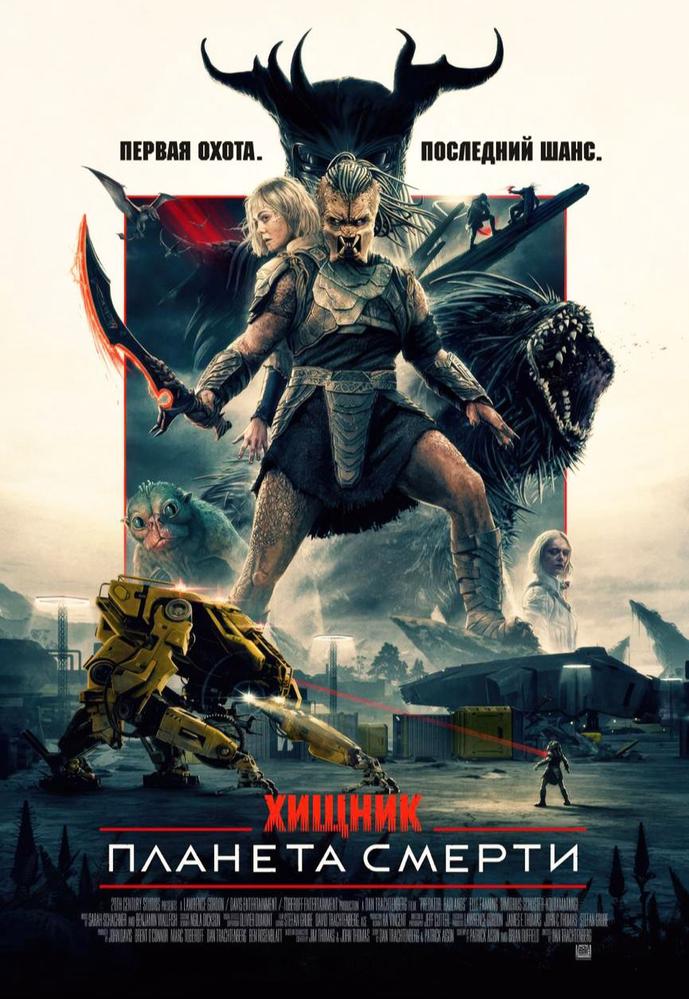 Хищник: Планета смерти