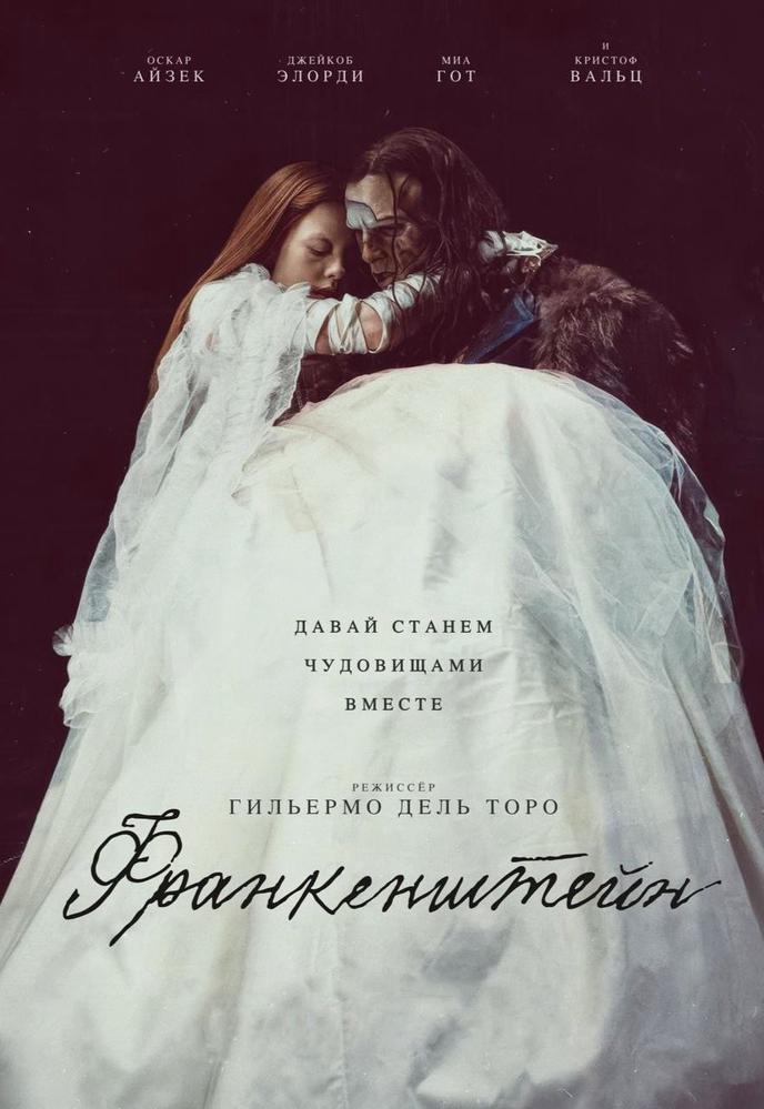 Франкенштейн