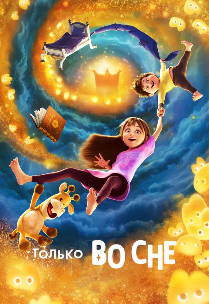 Только во сне