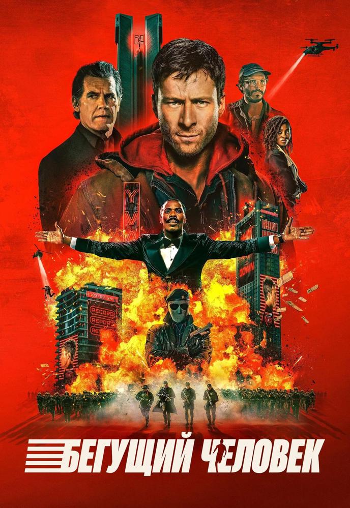 Бегущий человек