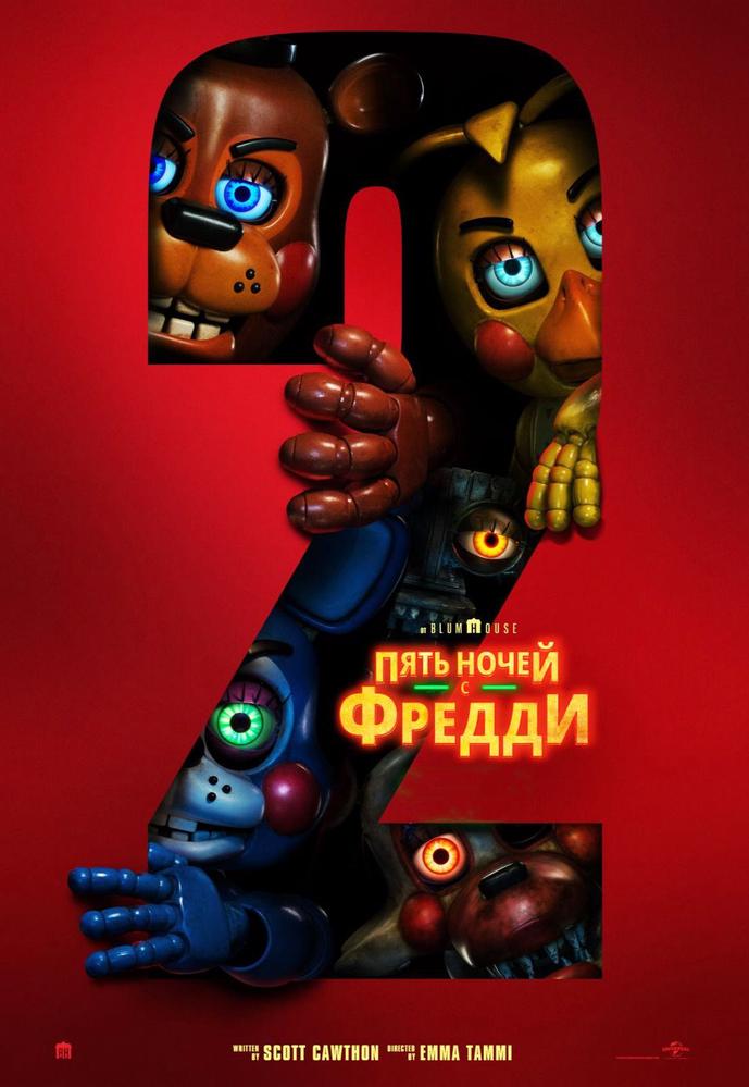 Пять ночей с Фредди 2