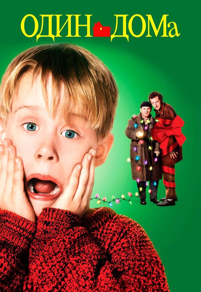 Один дома