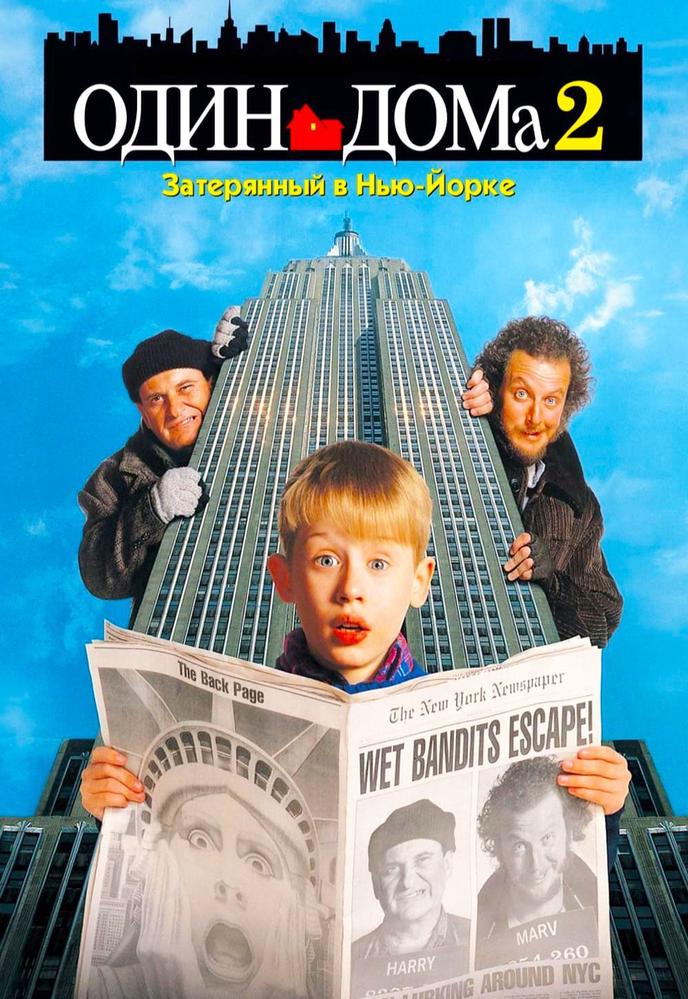 Один дома 2: Затерянный в Нью-Йорке